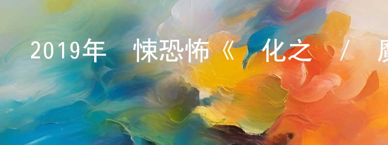 陳偉昊的動漫綜藝大全,2019年驚悚恐怖《凈化之時/驅魔直播》BD中字迅雷下載_深夜電影